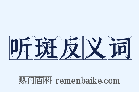 听斑反义词是什么意思的图片